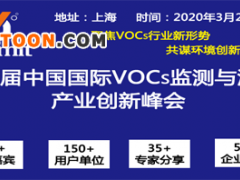 2020中國國際VOCs監(jiān)測與治理產業(yè)創(chuàng)新峰會(第一輪通知)