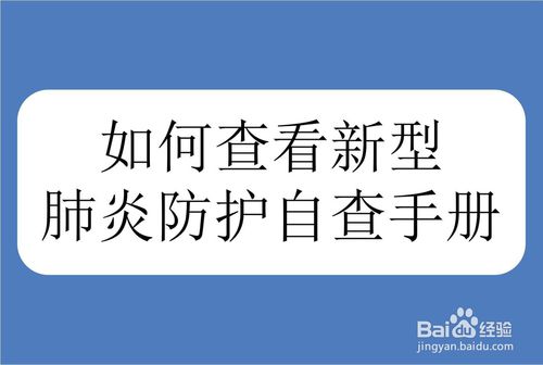 如何查看新型肺炎防護自查手冊